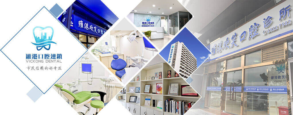 深圳维港口腔连锁牙科
