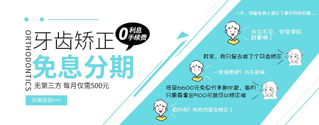 牙齿矫正费用免息分期